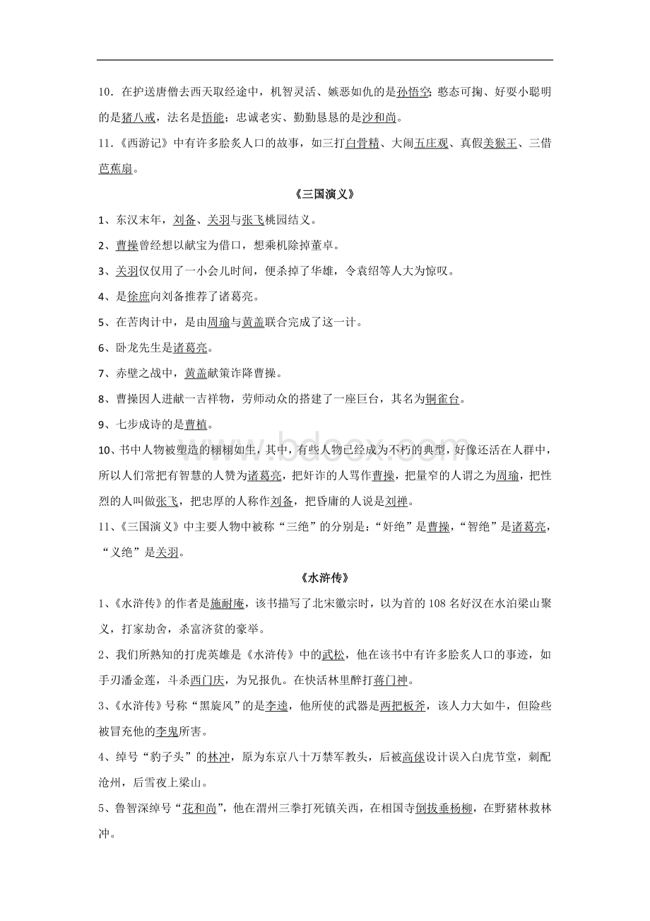 小升初四大名著阅读讲义练习含答案Word文档格式.doc_第3页