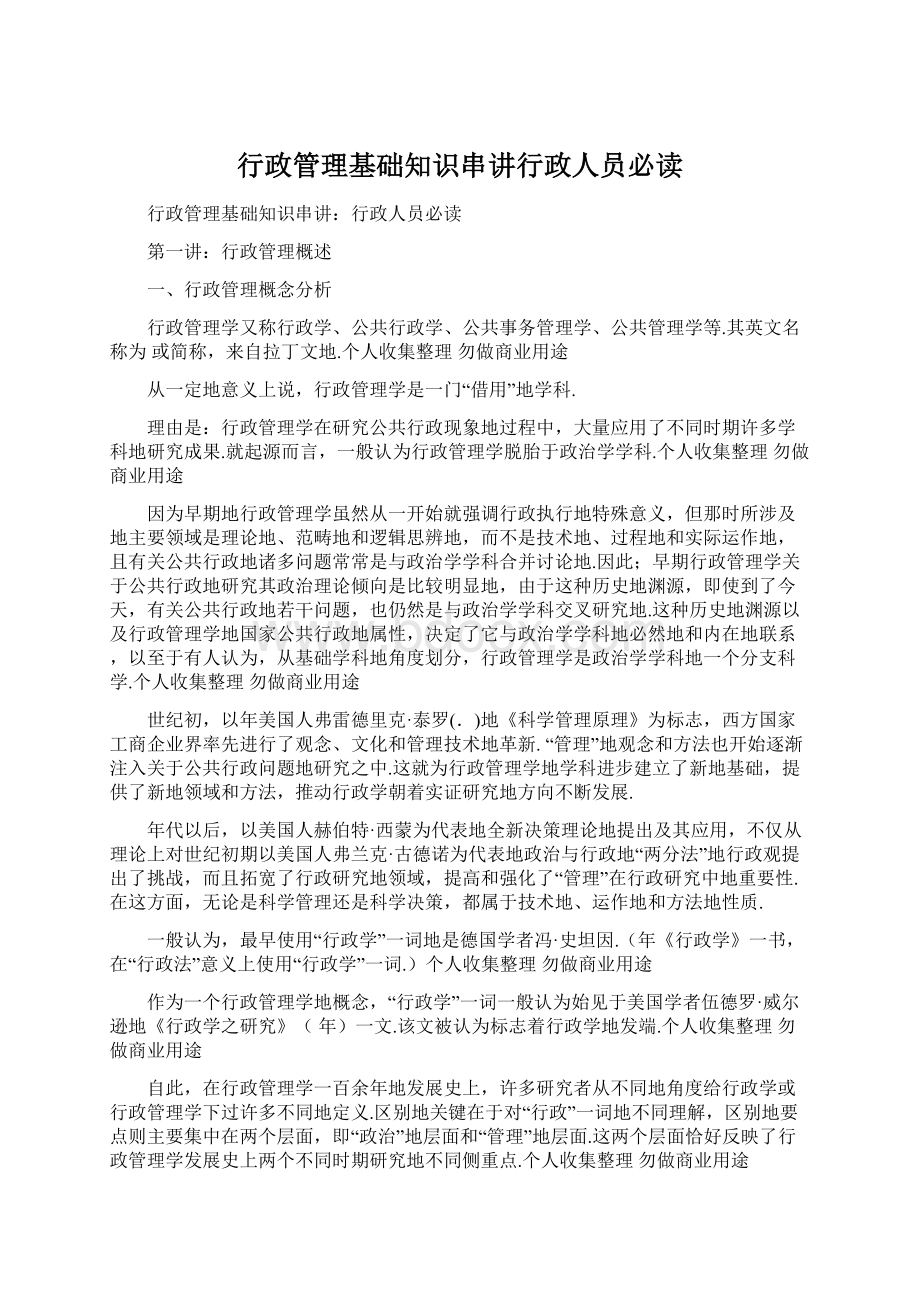 行政管理基础知识串讲行政人员必读.docx_第1页