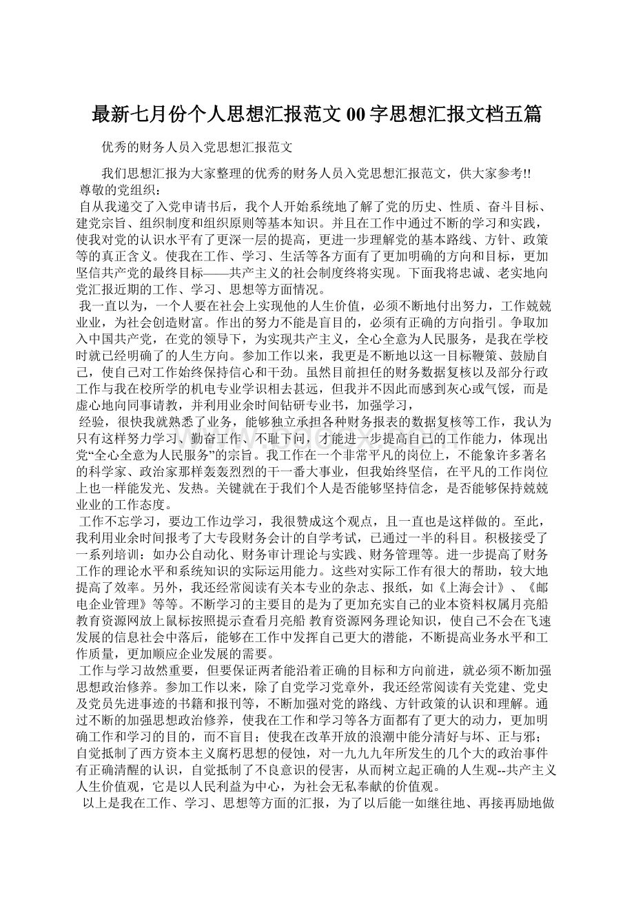 最新七月份个人思想汇报范文00字思想汇报文档五篇文档格式.docx_第1页