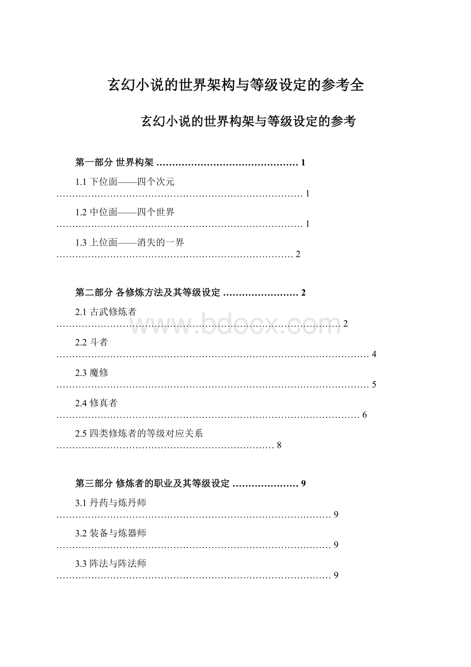 玄幻小说的世界架构与等级设定的参考全Word文档下载推荐.docx_第1页