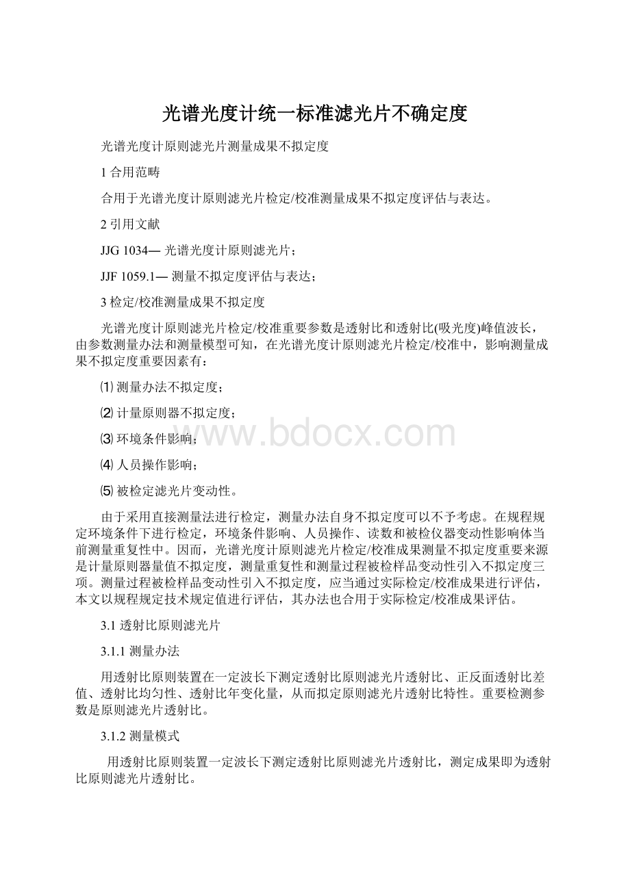 光谱光度计统一标准滤光片不确定度.docx