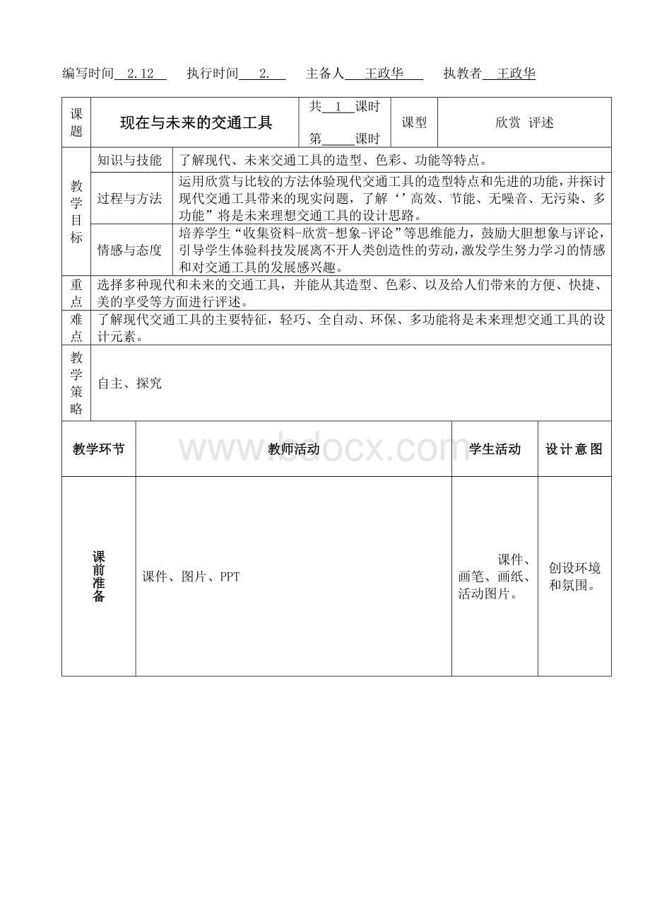 《现在与未来的交通工具》教案Word文档下载推荐.doc_第1页