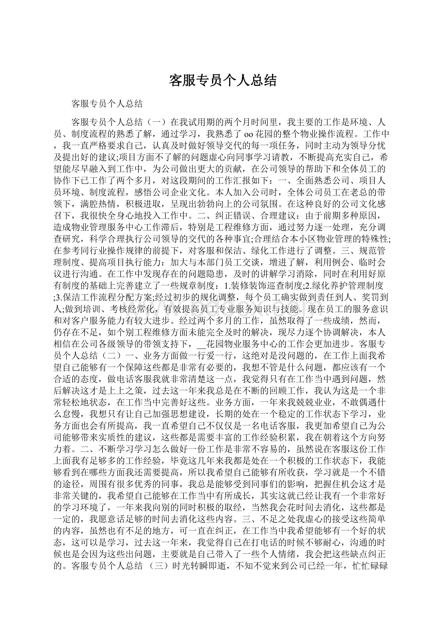 客服专员个人总结Word文档下载推荐.docx_第1页