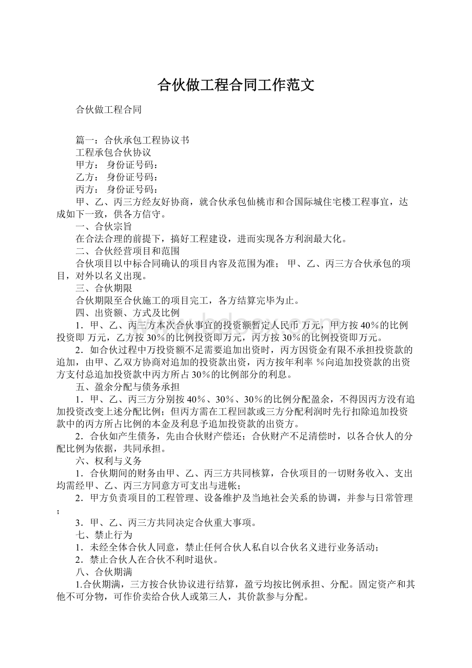 合伙做工程合同工作范文Word文档下载推荐.docx_第1页