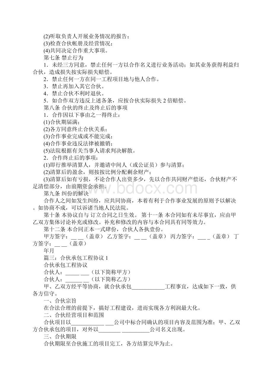 合伙做工程合同工作范文Word文档下载推荐.docx_第3页