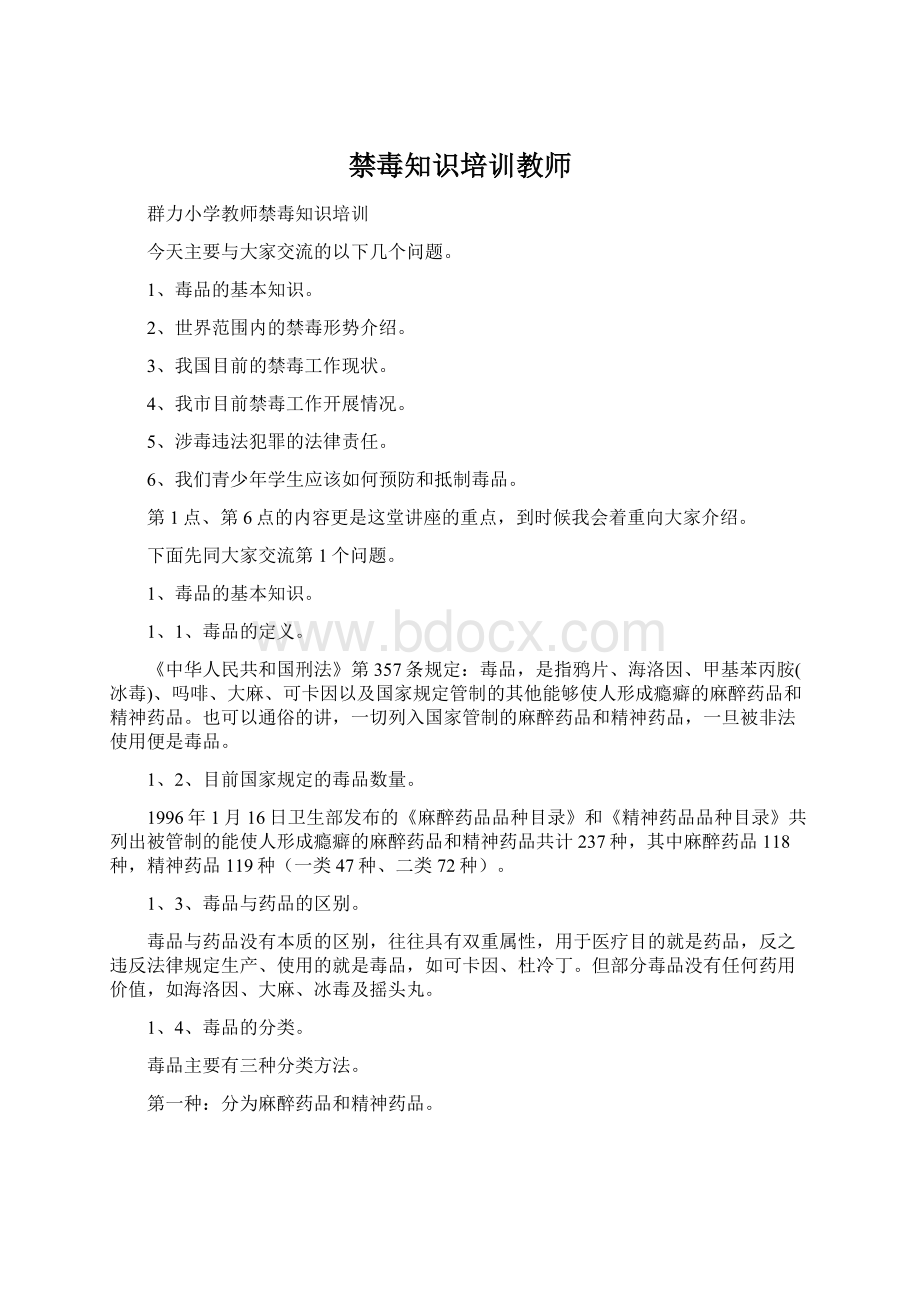 禁毒知识培训教师Word格式文档下载.docx