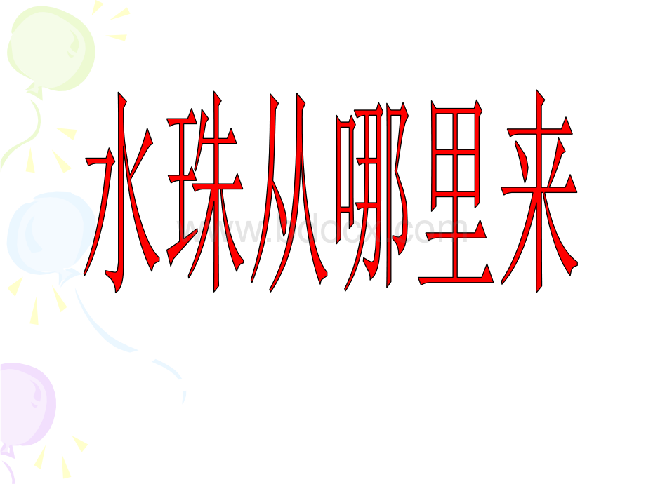 5水珠从哪里来.ppt