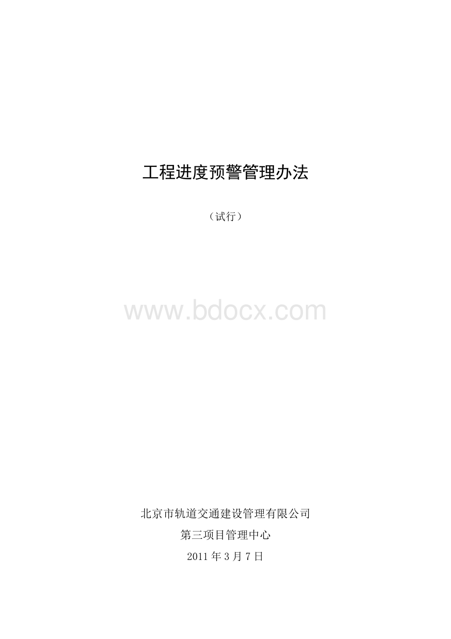 进度预警管理办法(试行)Word文件下载.doc_第1页