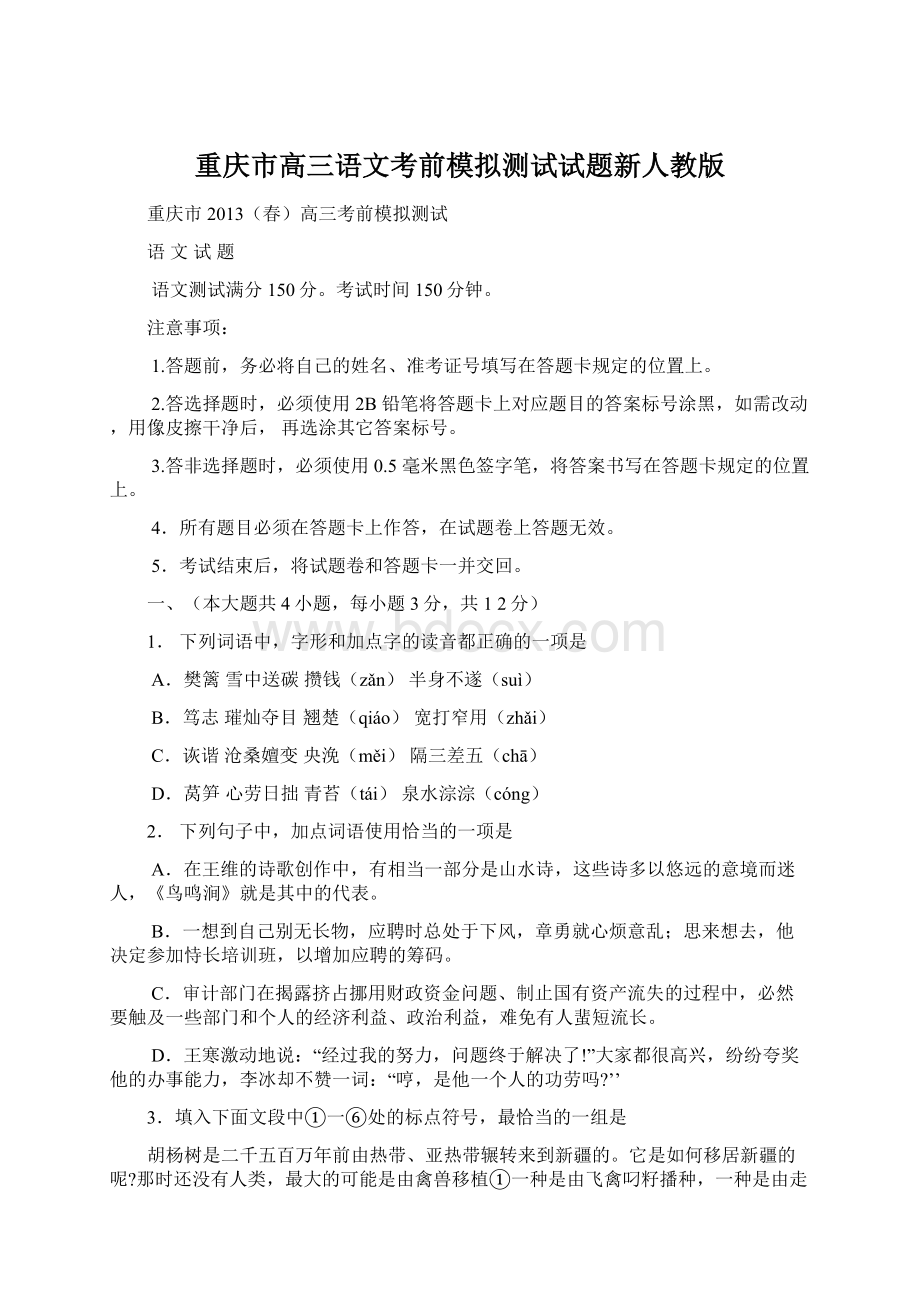 重庆市高三语文考前模拟测试试题新人教版.docx