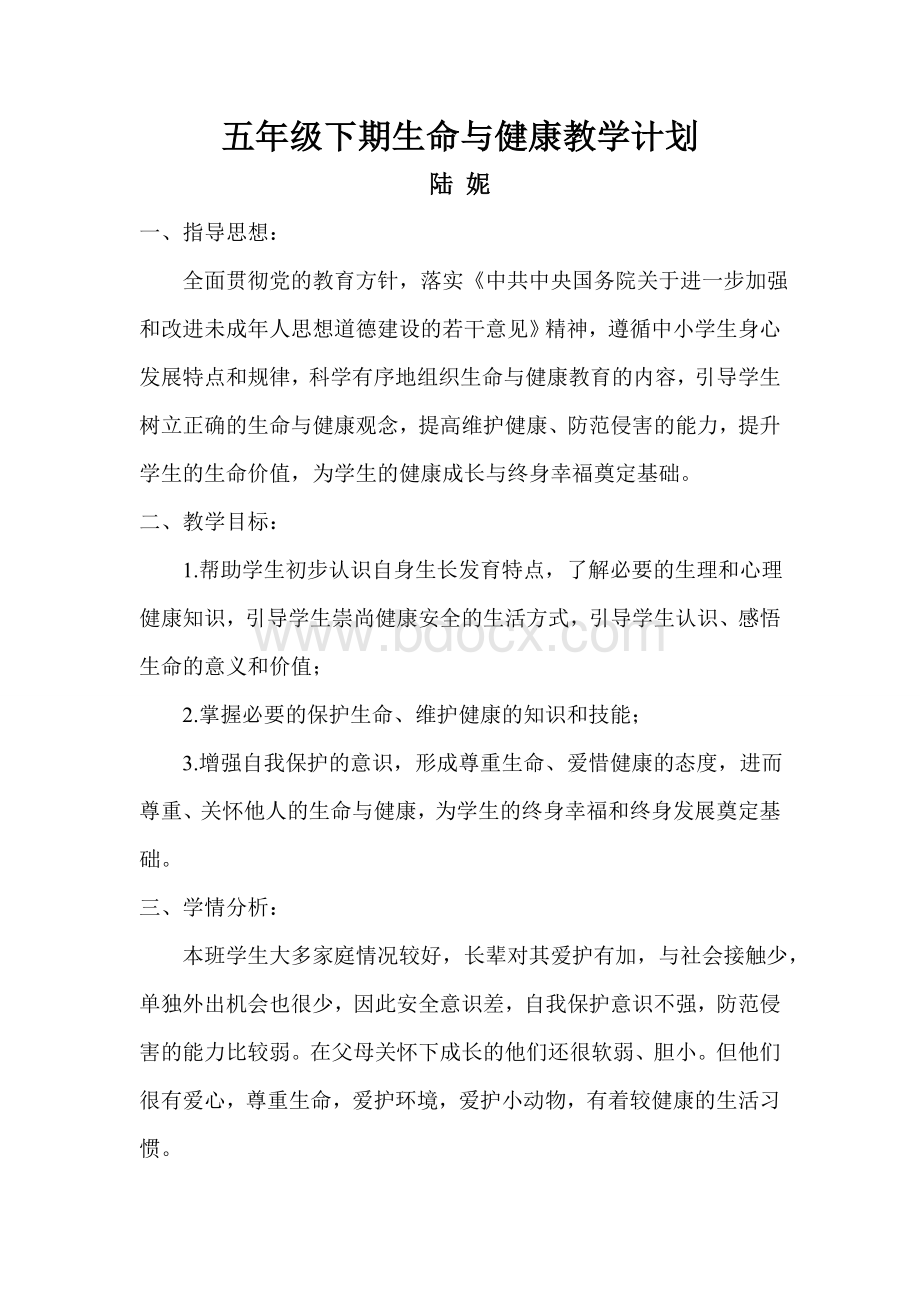 五年级生命与健康教学计划文档格式.doc_第1页