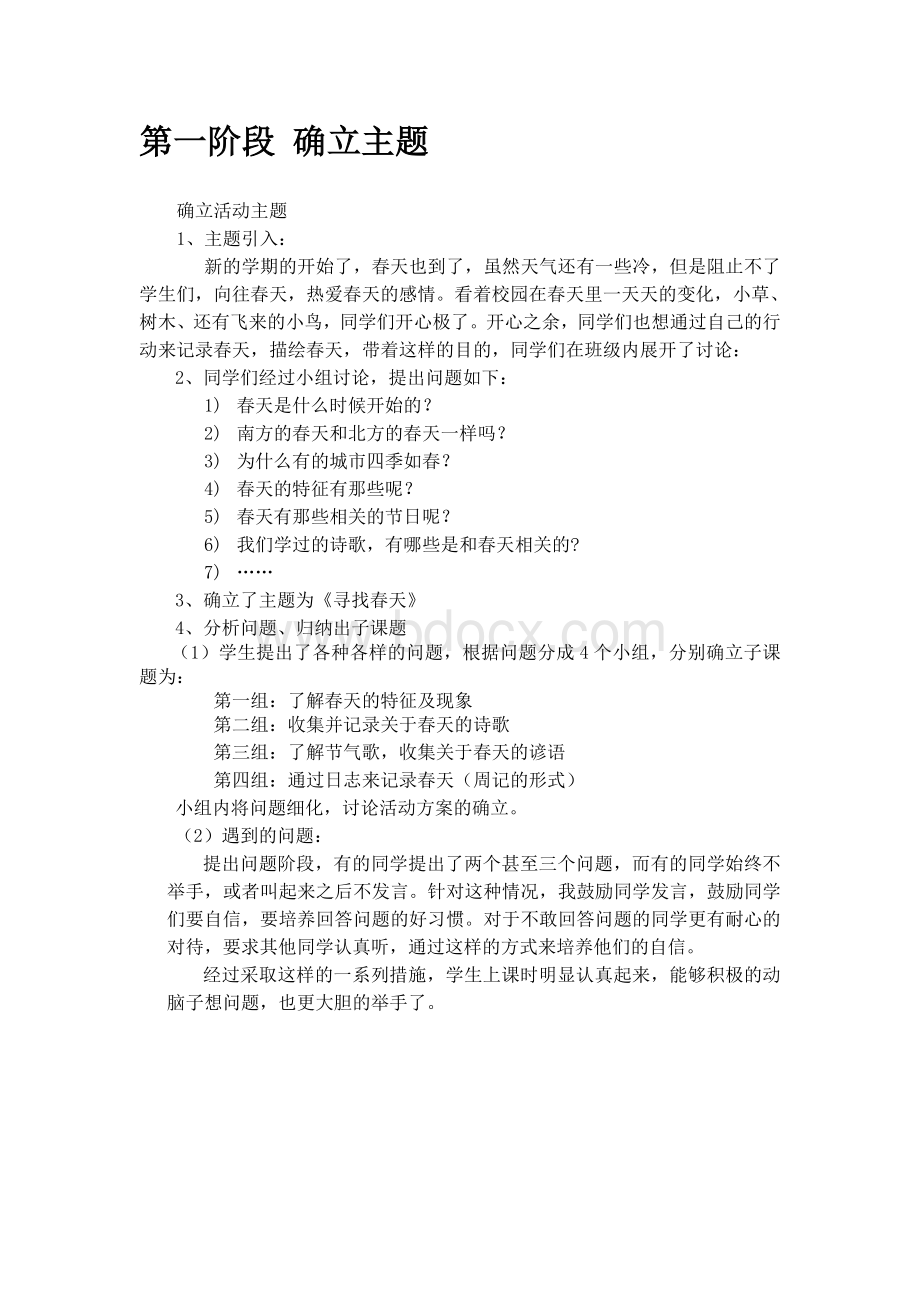 《寻找春天》综合实践活动主题.doc_第2页