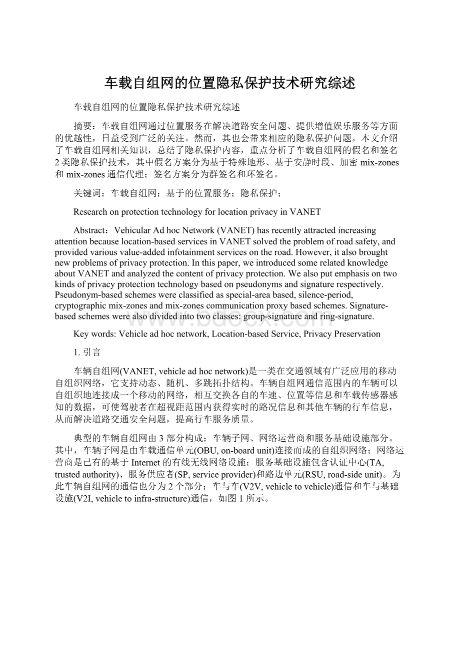 车载自组网的位置隐私保护技术研究综述.docx