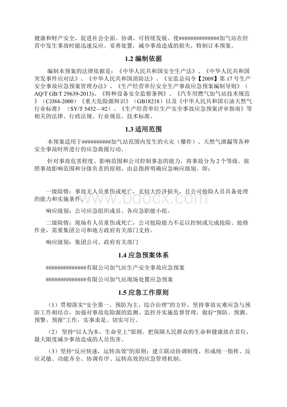 加气站生产安全事故应急预案Word格式.docx_第2页