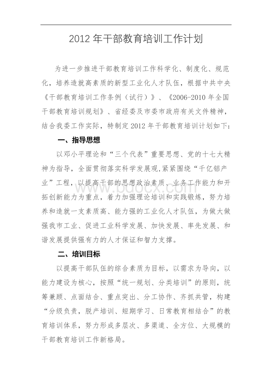 干部教育培训工作计划.doc_第1页