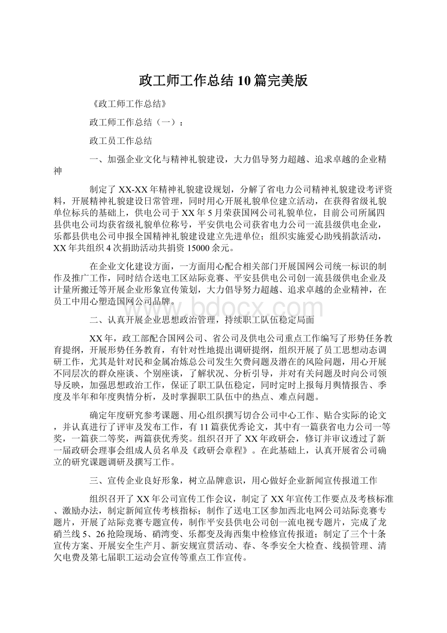 政工师工作总结10篇完美版Word文档下载推荐.docx_第1页