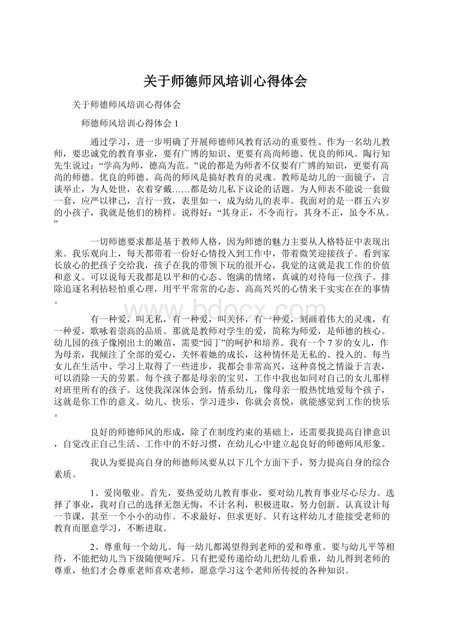 关于师德师风培训心得体会Word文档下载推荐.docx_第1页