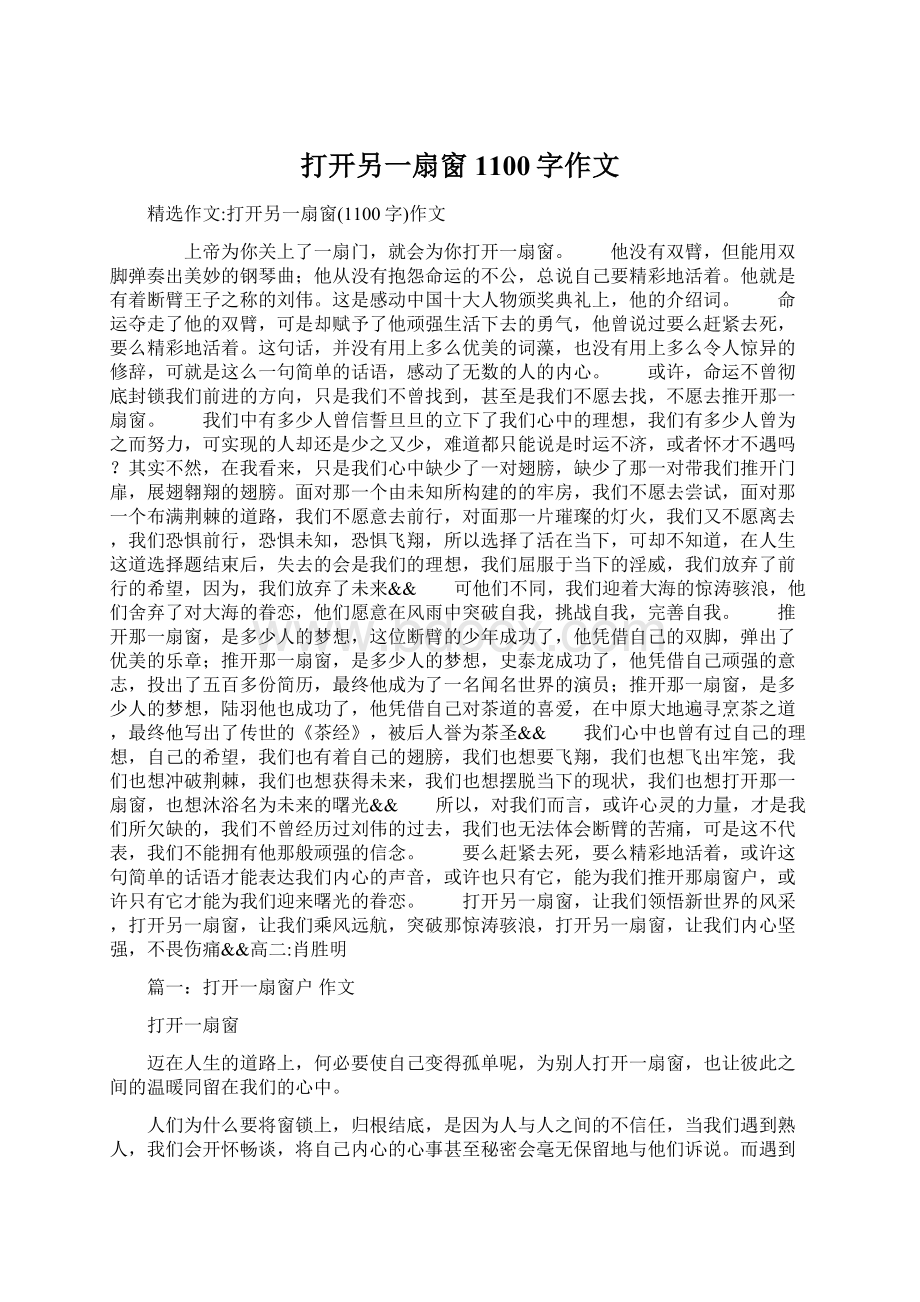 打开另一扇窗1100字作文Word文档下载推荐.docx