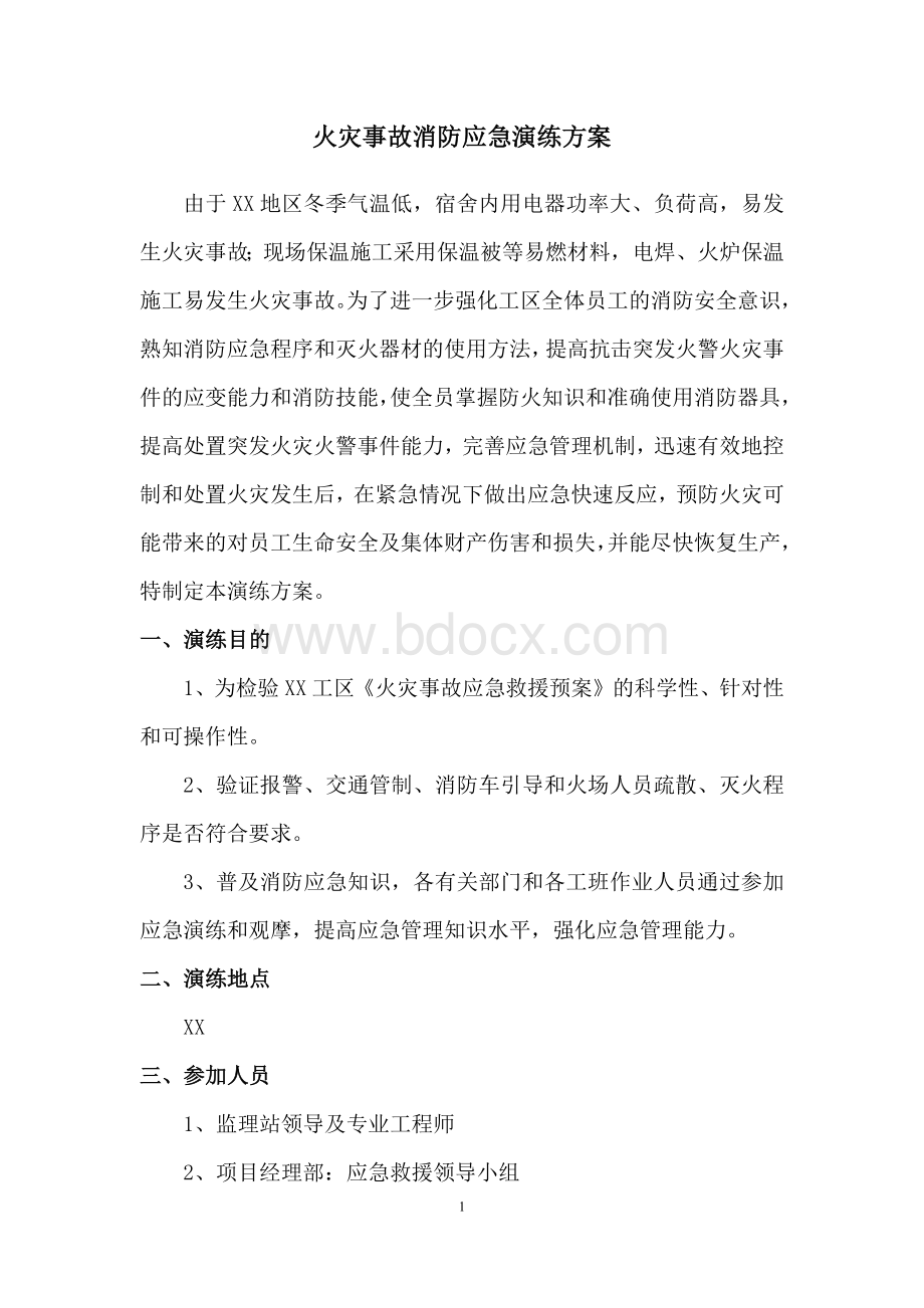 火灾事故消防应急演练方案.docx