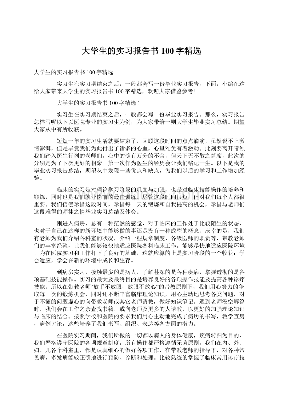 大学生的实习报告书100字精选.docx_第1页