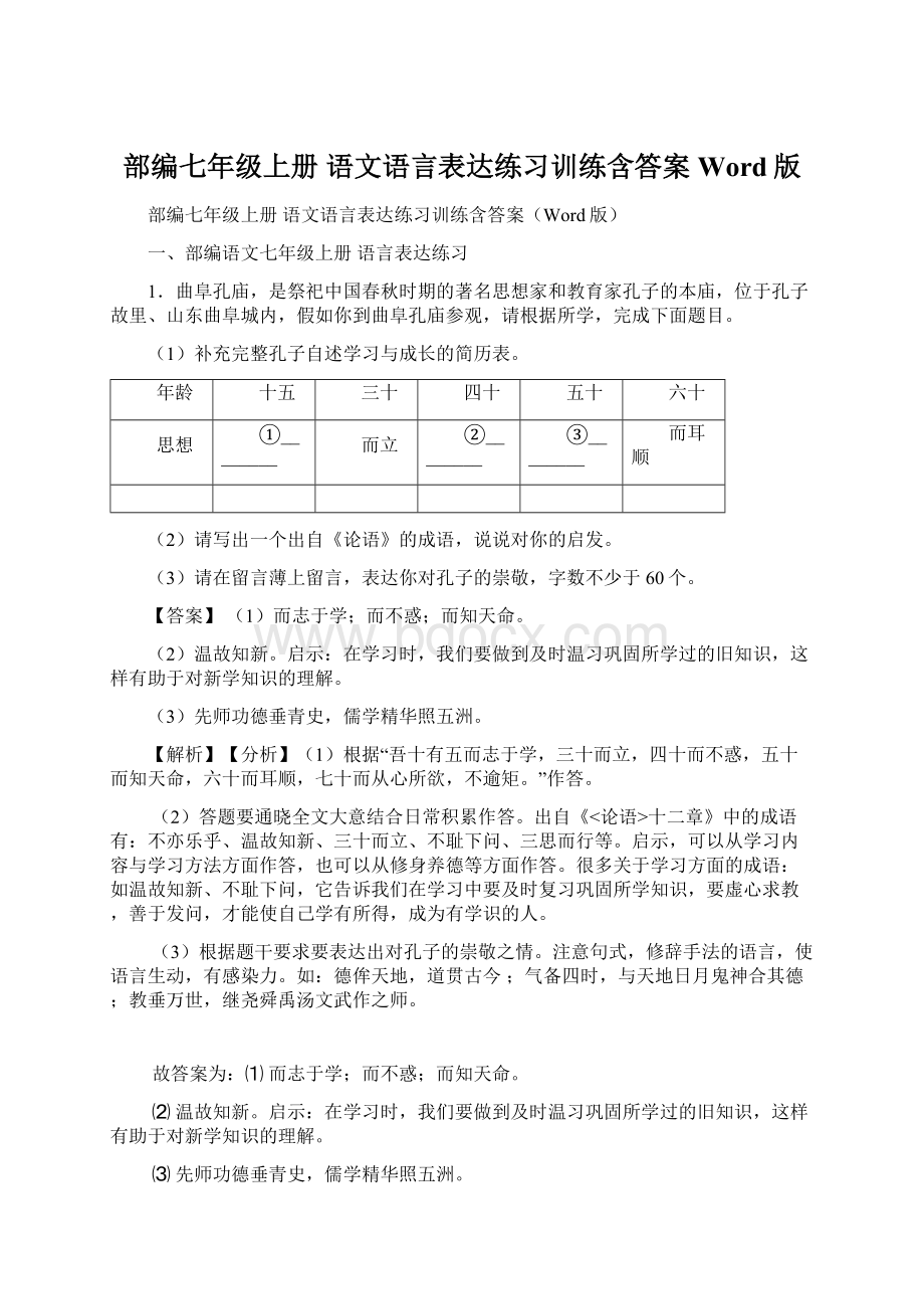 部编七年级上册 语文语言表达练习训练含答案Word版Word文档格式.docx