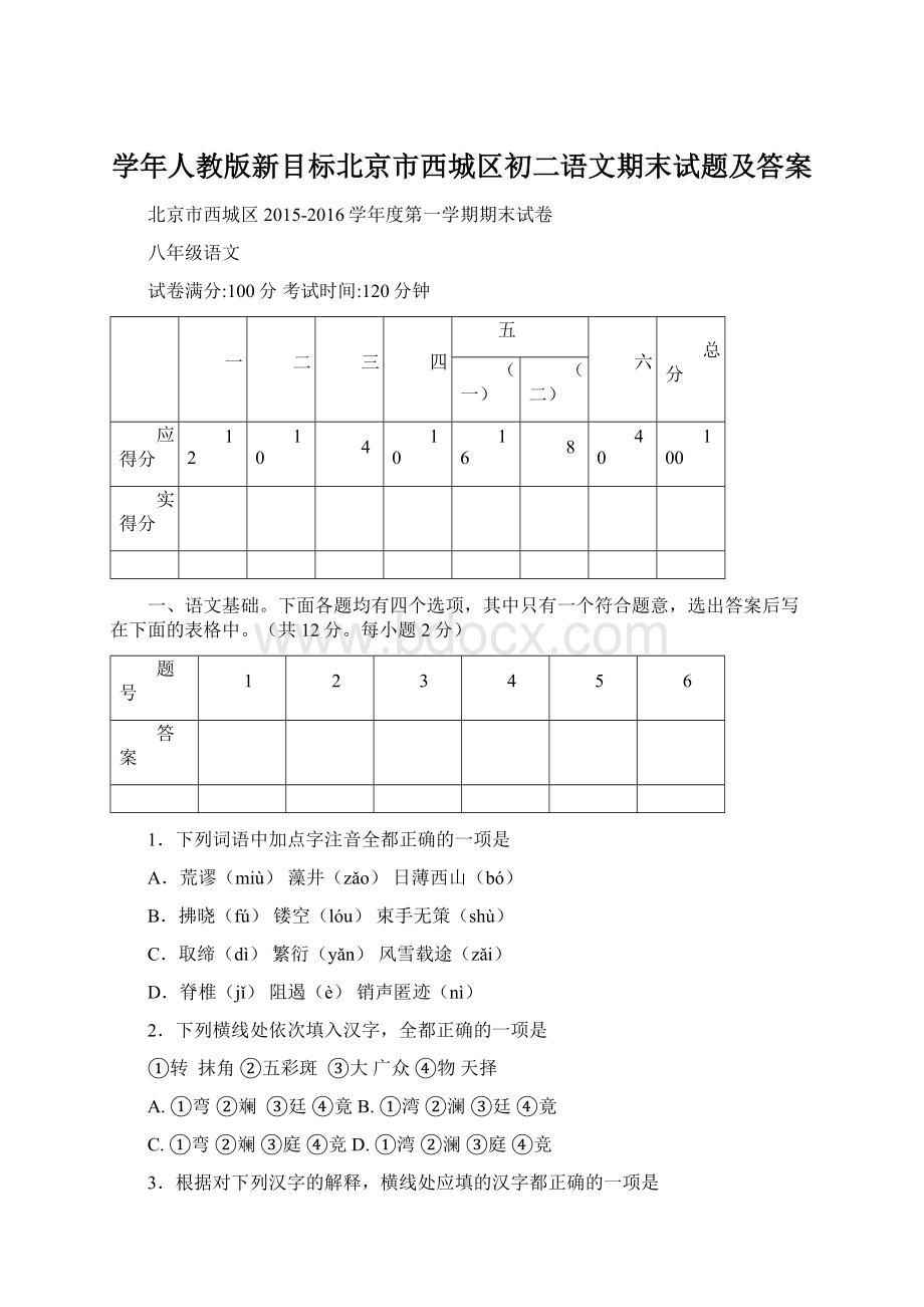 学年人教版新目标北京市西城区初二语文期末试题及答案.docx