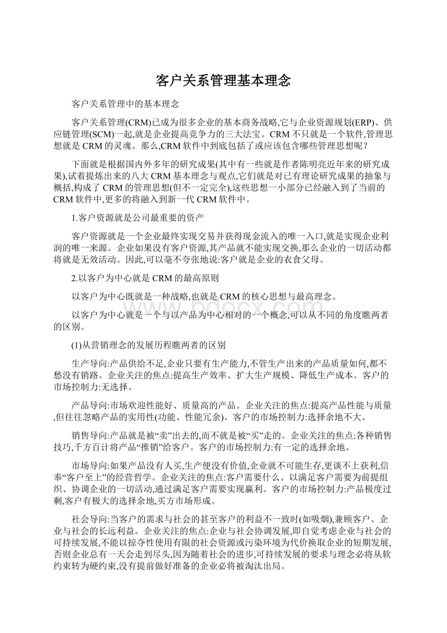 客户关系管理基本理念.docx