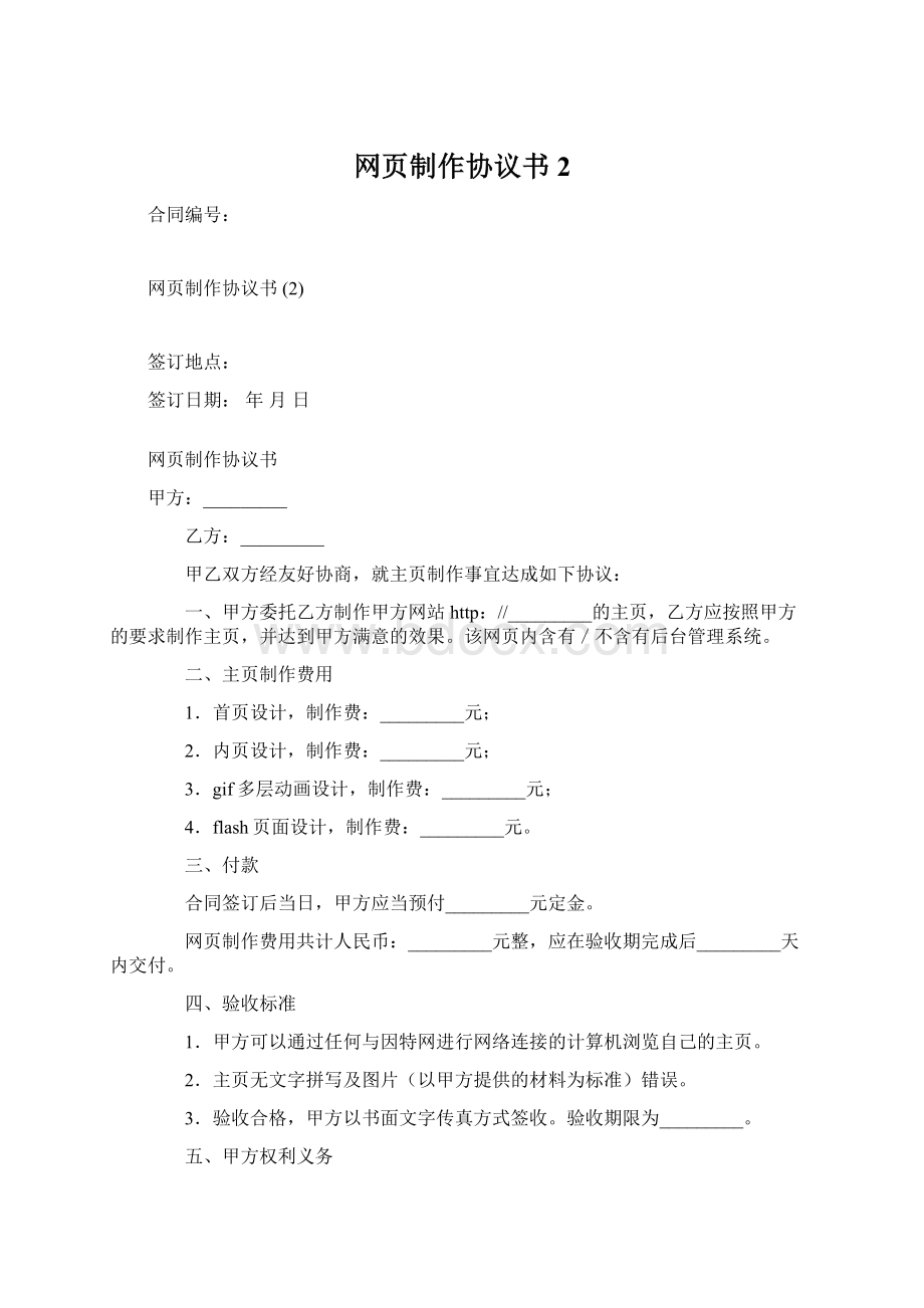 网页制作协议书 2Word格式文档下载.docx_第1页