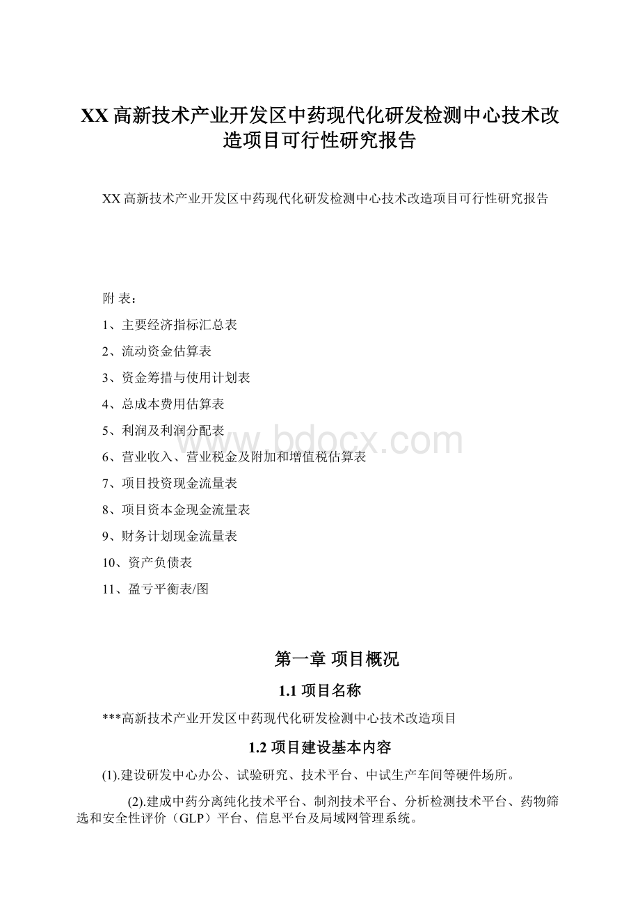 XX高新技术产业开发区中药现代化研发检测中心技术改造项目可行性研究报告.docx