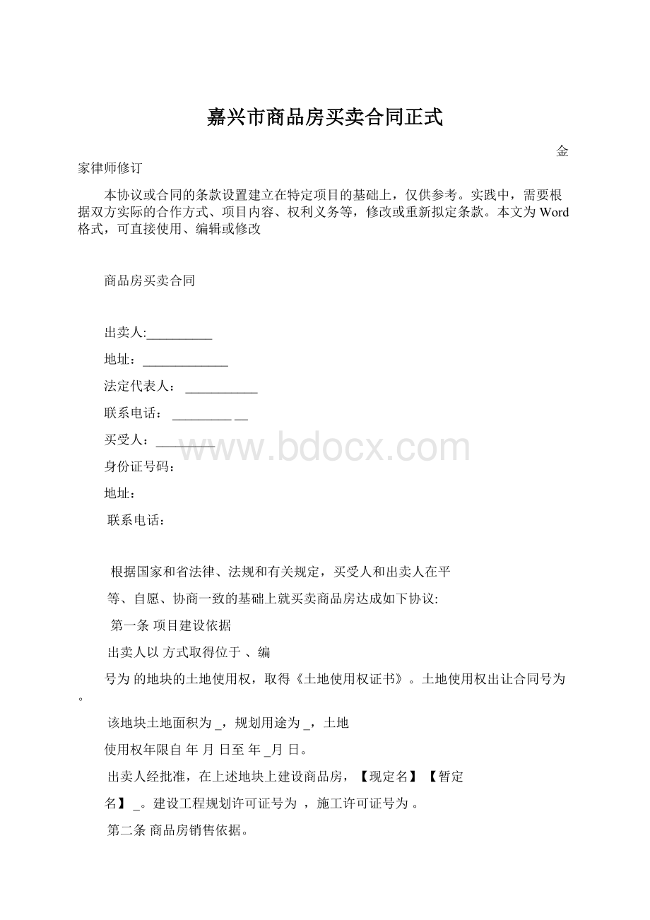 嘉兴市商品房买卖合同正式.docx