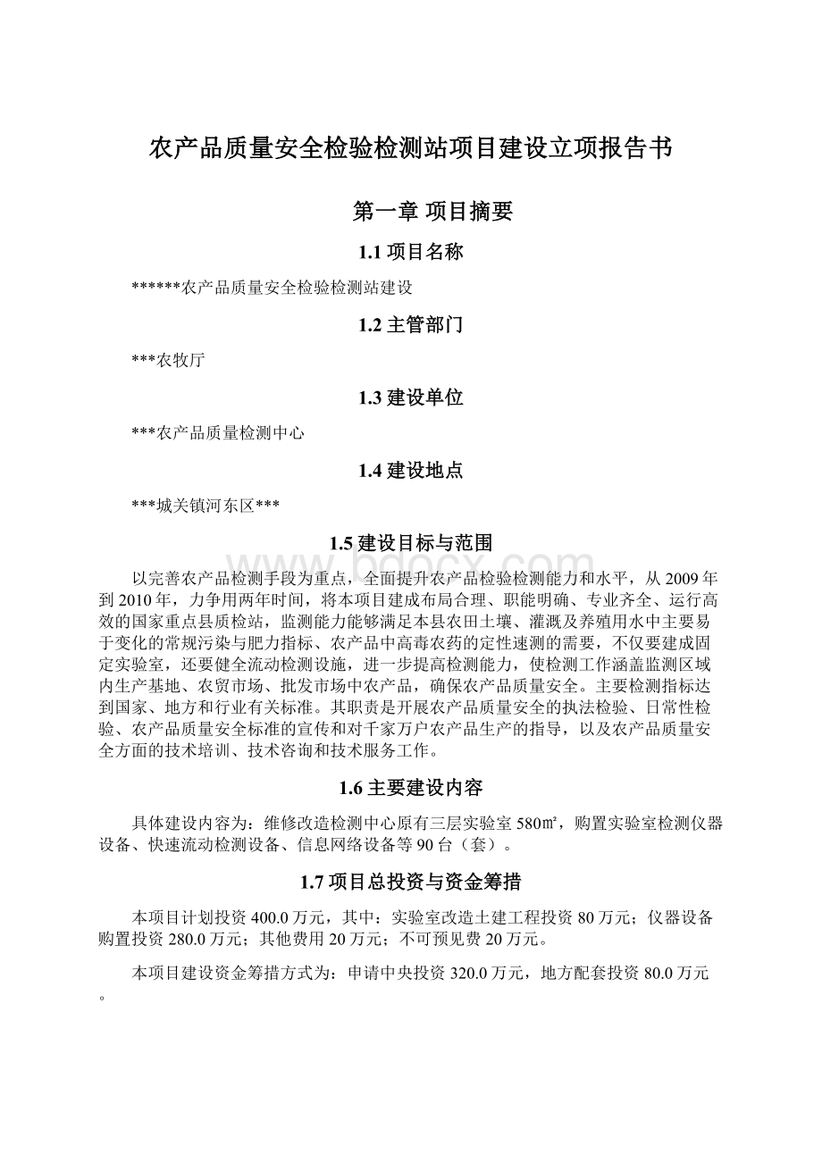 农产品质量安全检验检测站项目建设立项报告书Word文档下载推荐.docx