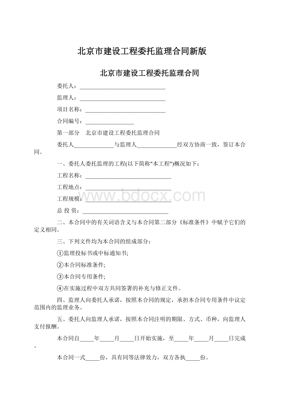 北京市建设工程委托监理合同新版Word下载.docx_第1页