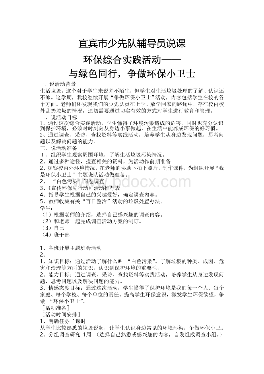 《做环保小卫士》综合实践活动文档格式.doc