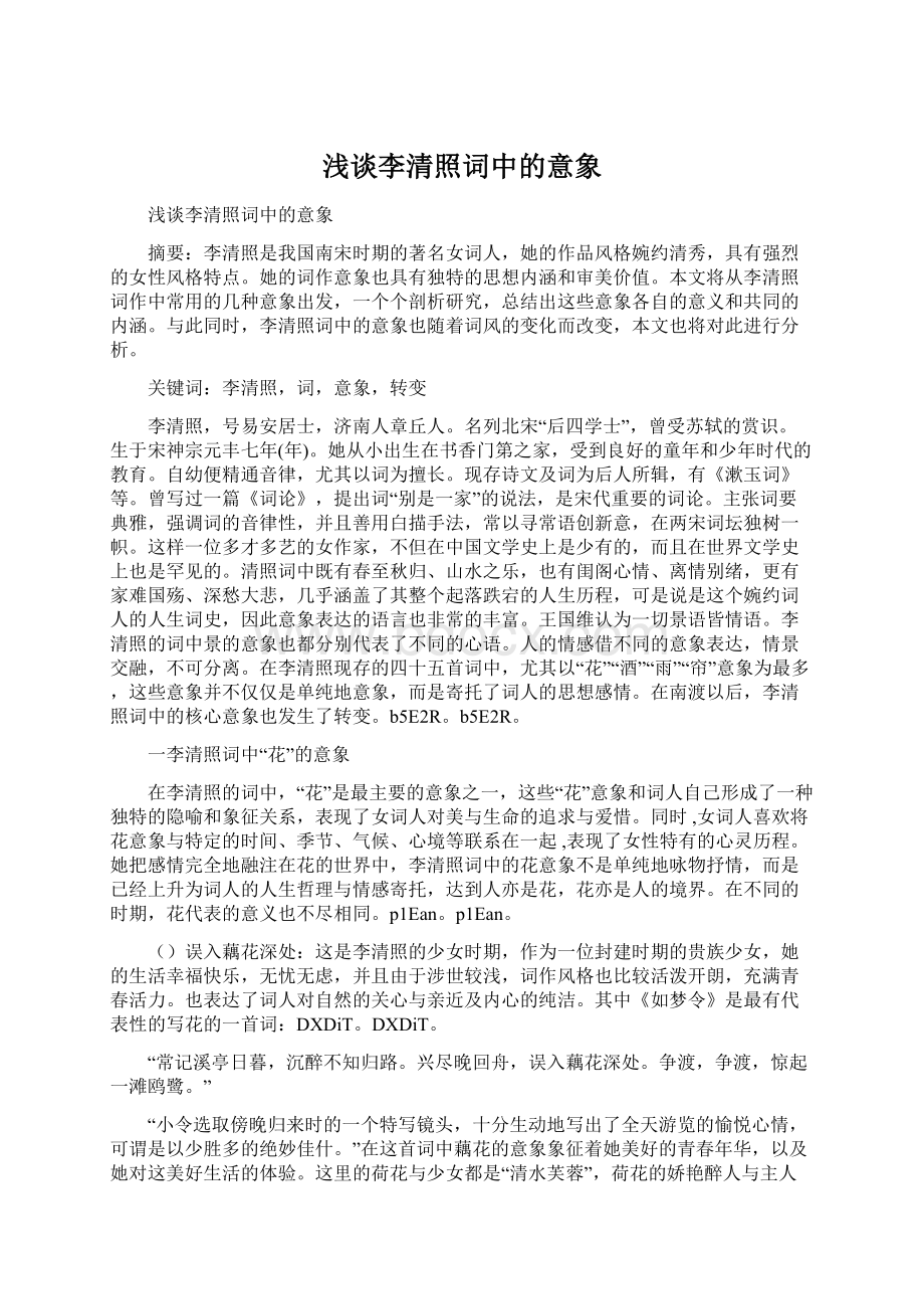 浅谈李清照词中的意象Word文件下载.docx_第1页