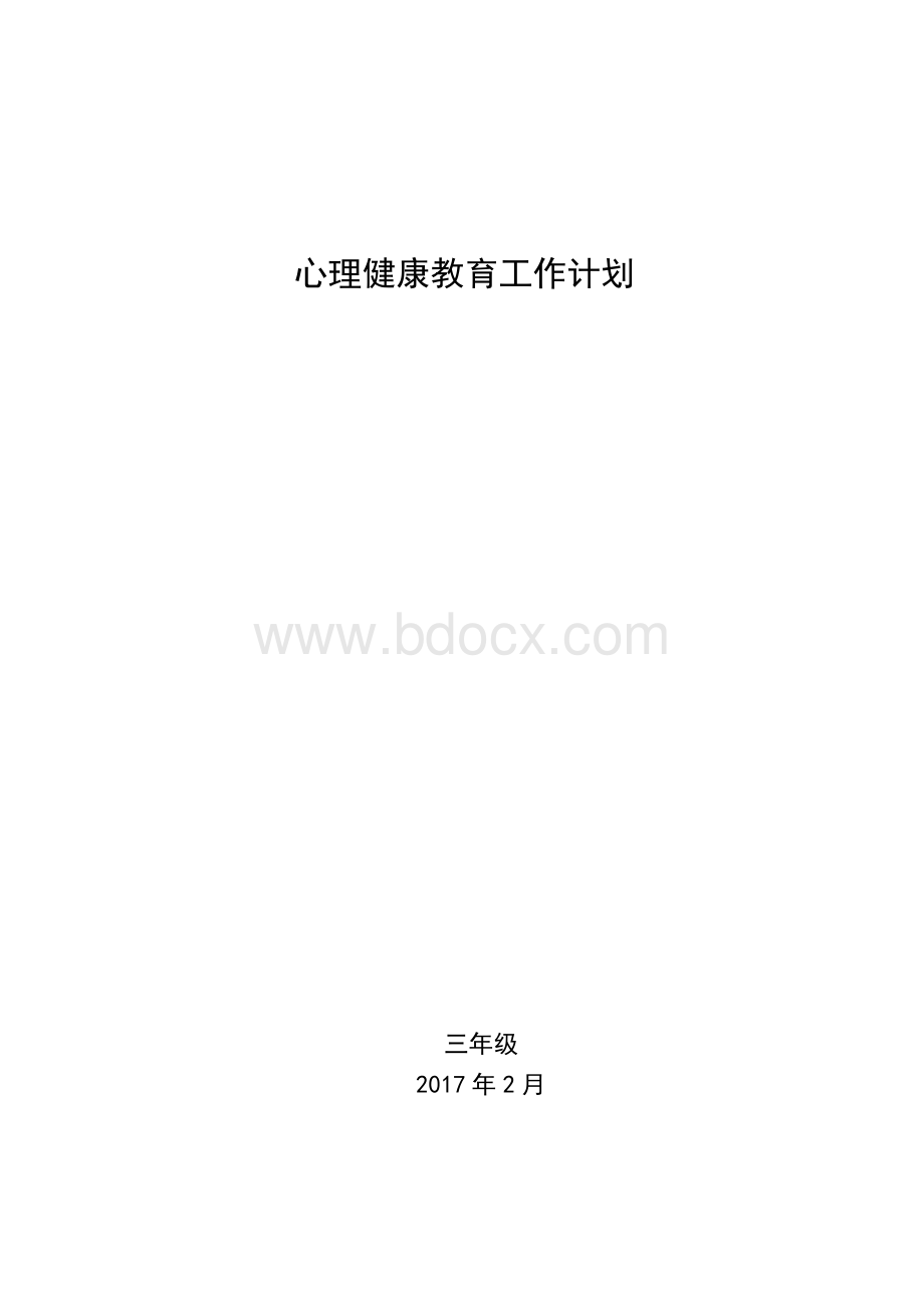 三年级心理健康教育工作计划2017.2Word文件下载.doc