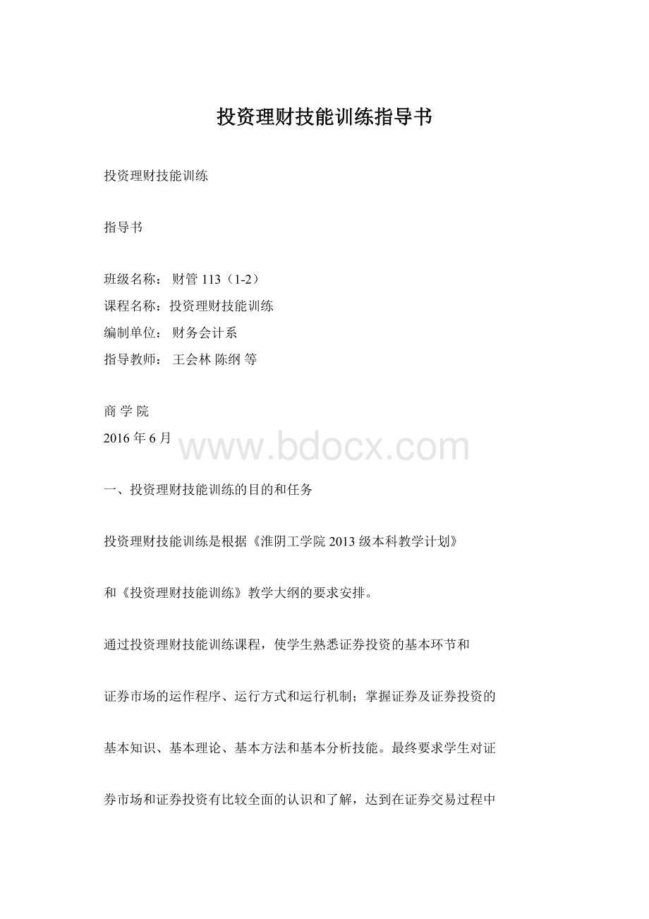 投资理财技能训练指导书Word格式.docx