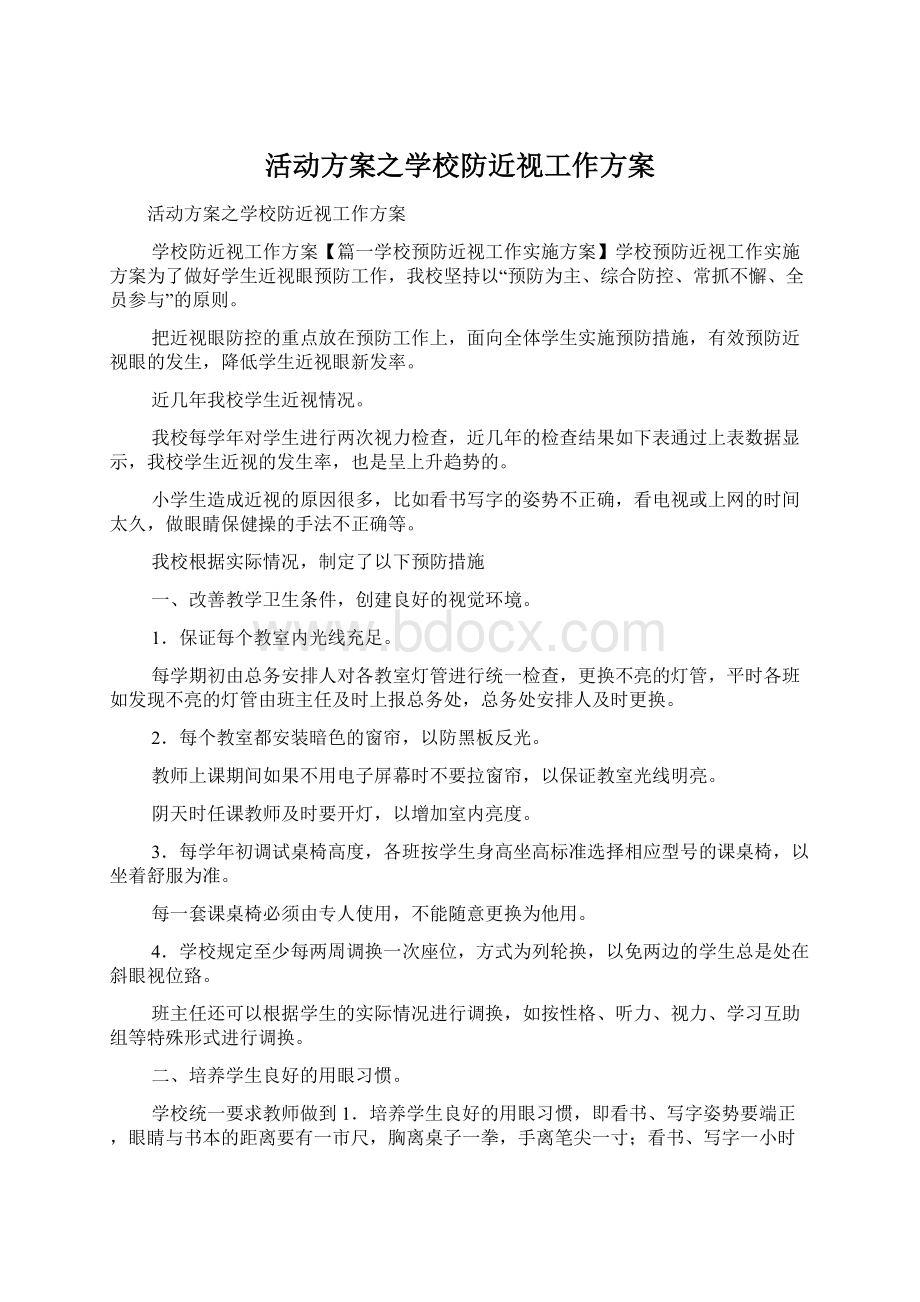 活动方案之学校防近视工作方案.docx_第1页