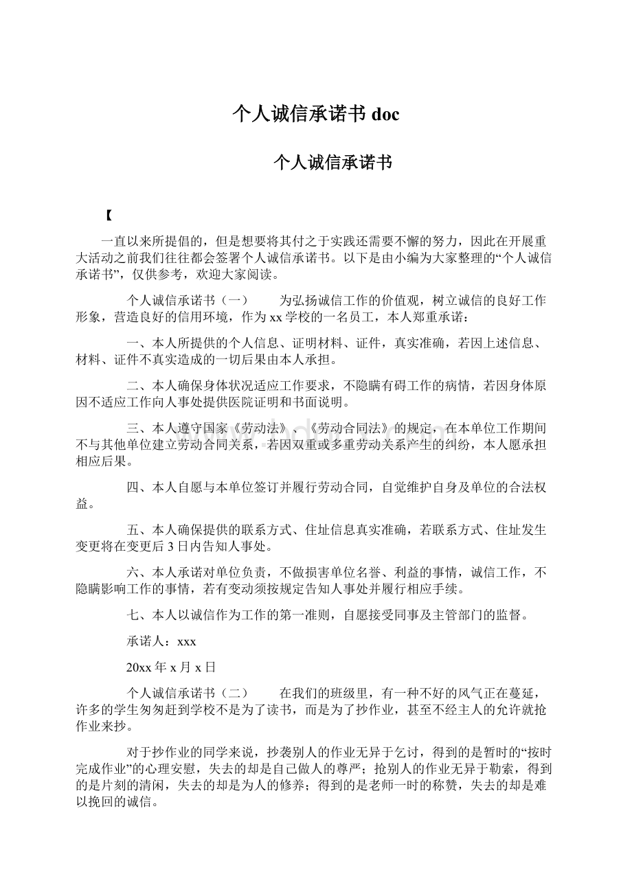 个人诚信承诺书docWord格式文档下载.docx