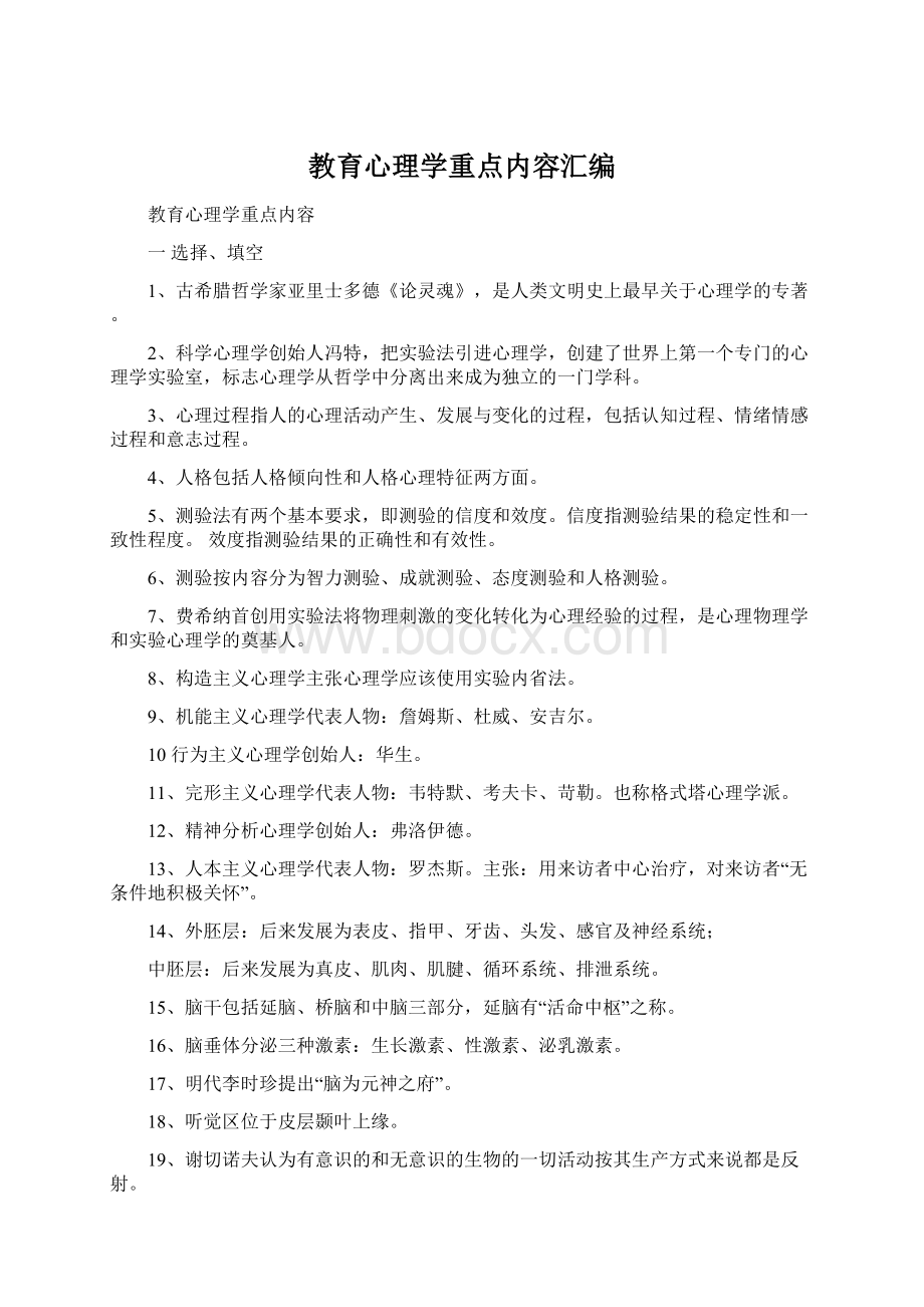 教育心理学重点内容汇编Word文档格式.docx_第1页