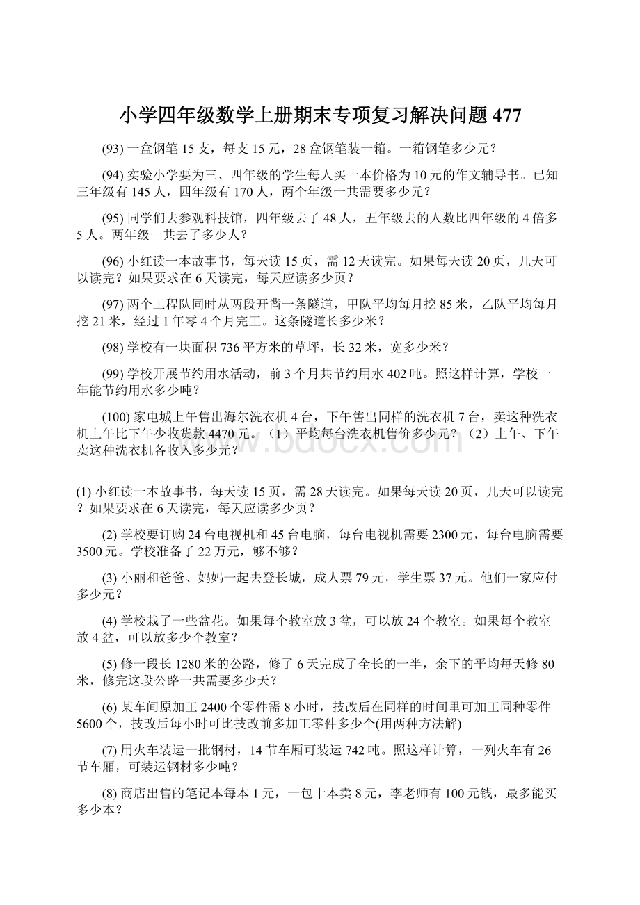 小学四年级数学上册期末专项复习解决问题 477.docx