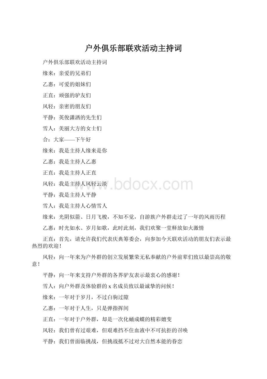 户外俱乐部联欢活动主持词Word格式.docx_第1页