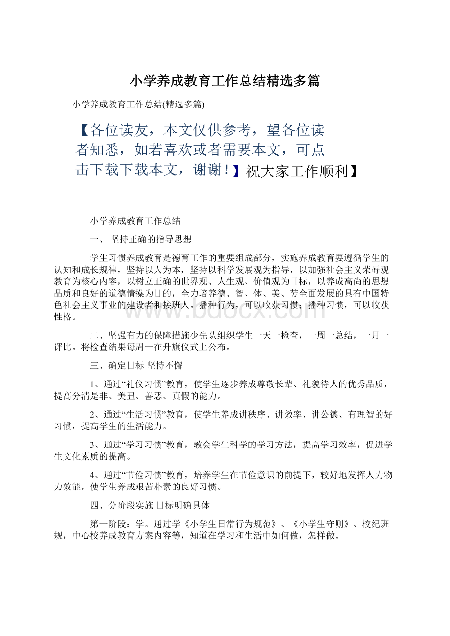 小学养成教育工作总结精选多篇Word文档下载推荐.docx