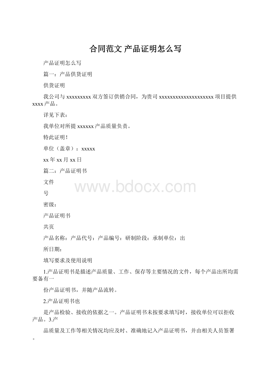 合同范文 产品证明怎么写Word文档下载推荐.docx_第1页