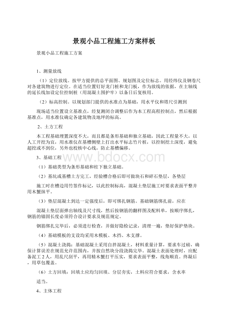 景观小品工程施工方案样板Word文件下载.docx_第1页