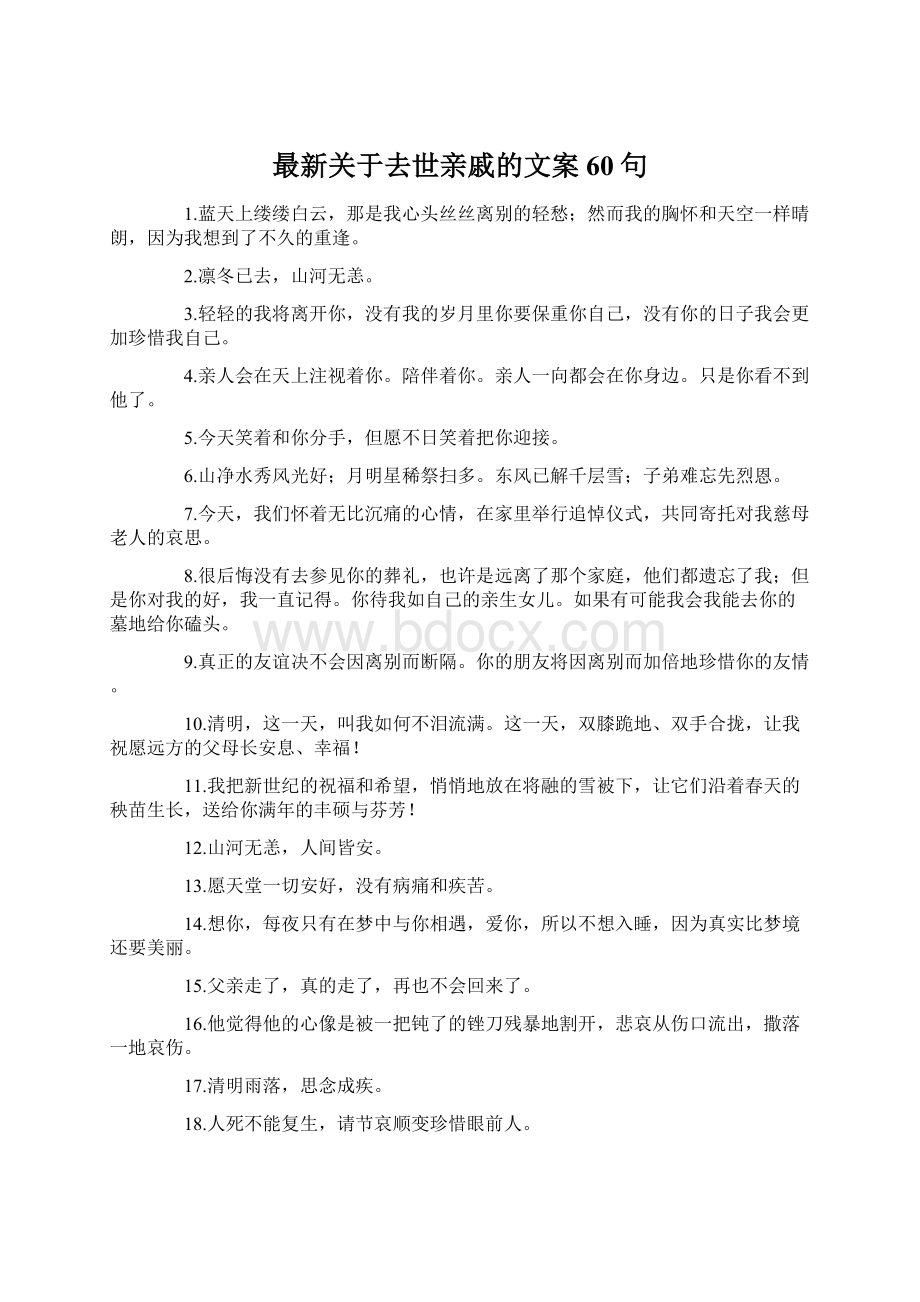 最新关于去世亲戚的文案 60句Word格式文档下载.docx