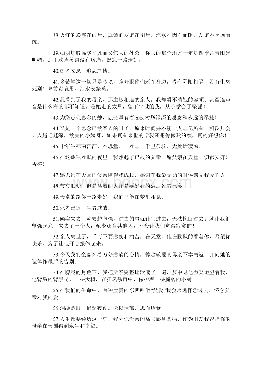 最新关于去世亲戚的文案 60句Word格式文档下载.docx_第3页