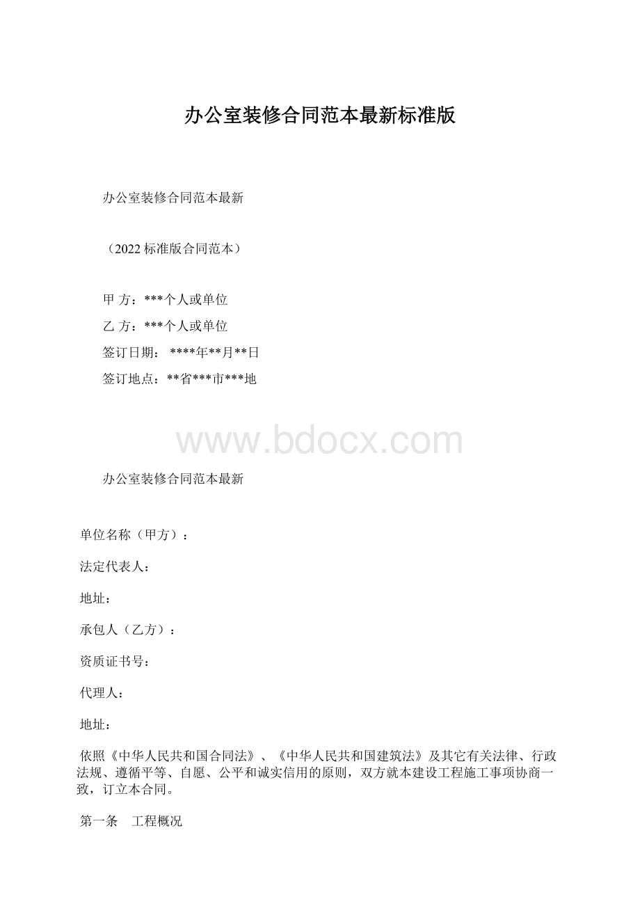 办公室装修合同范本最新标准版Word格式.docx_第1页