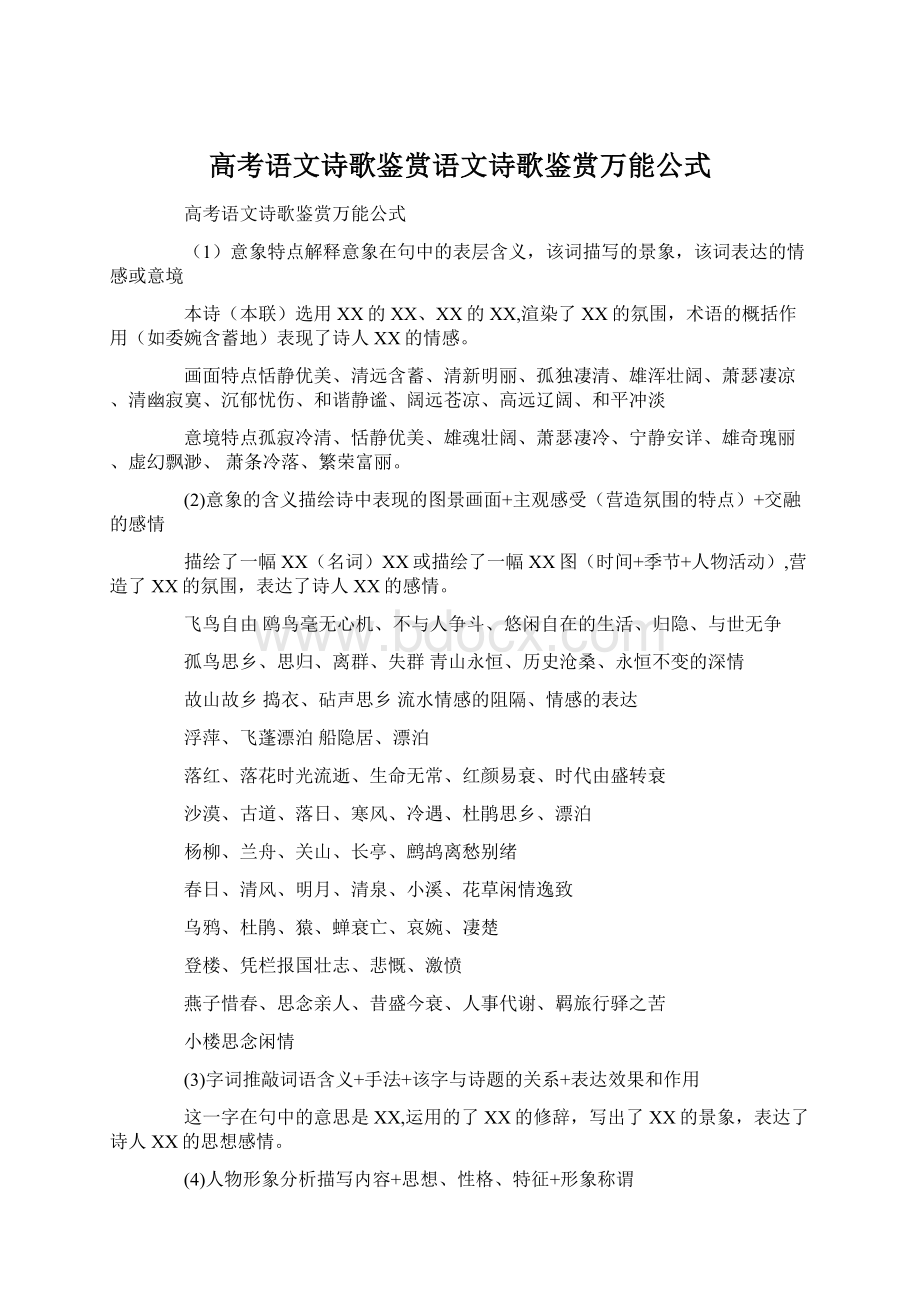 高考语文诗歌鉴赏语文诗歌鉴赏万能公式文档格式.docx_第1页