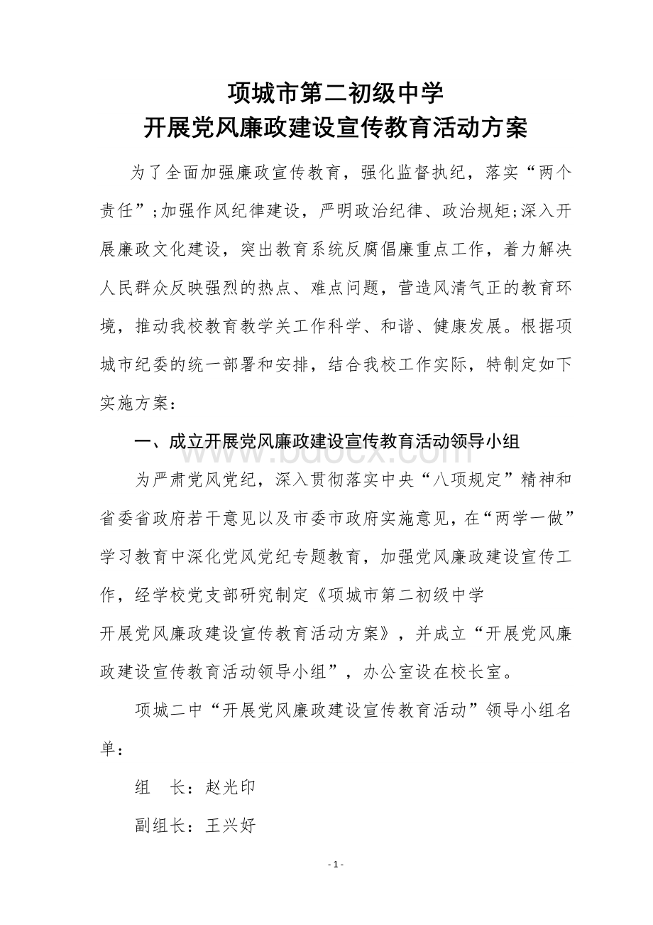 开展党风廉政建设宣传教育活动方案.doc_第2页