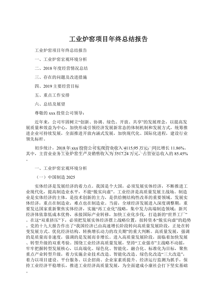 工业炉窑项目年终总结报告Word格式文档下载.docx