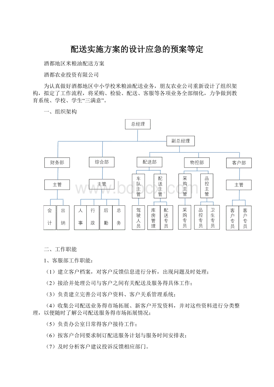 配送实施方案的设计应急的预案等定.docx_第1页